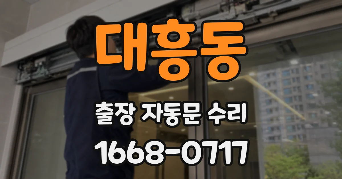 대흥동 출장 자동문 수리