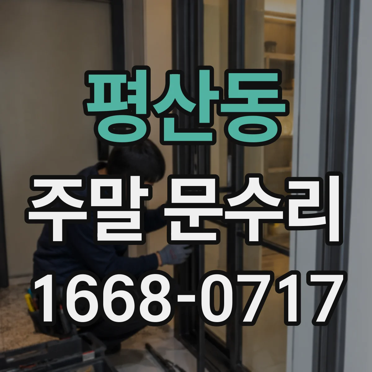 평산동 주말 문수리