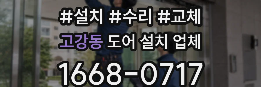 고강동 도어 설치 업체