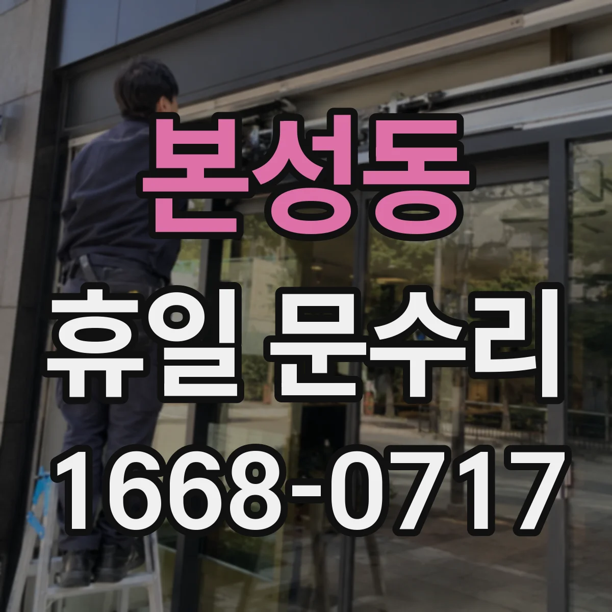 본성동 휴일 문수리