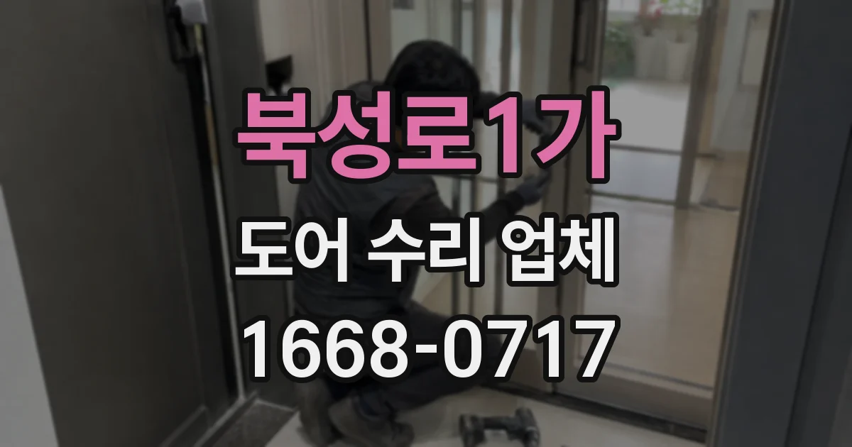 북성로1가 도어 수리 업체