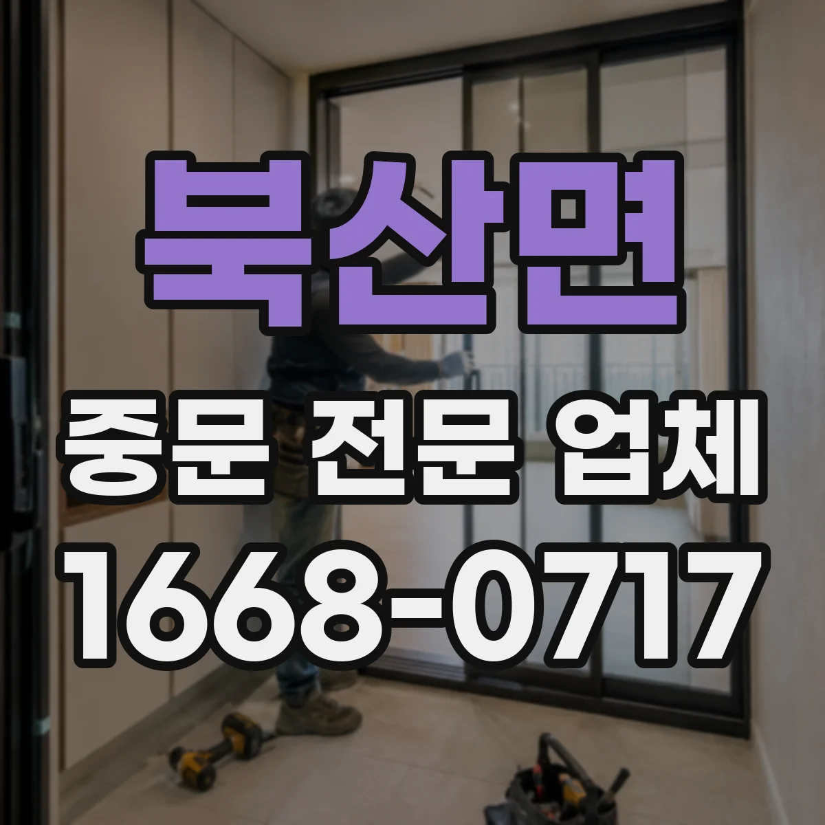 북산면 중문 전문 업체