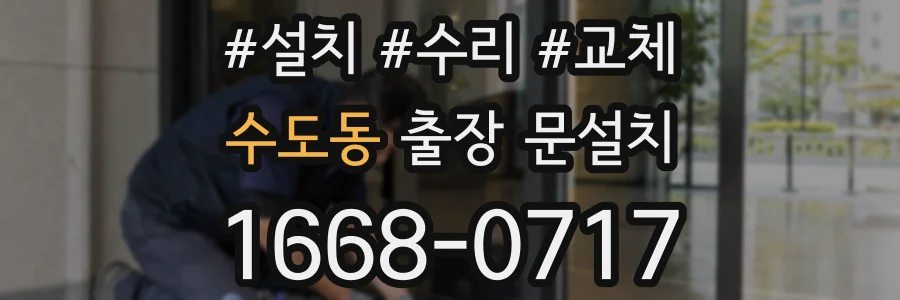 수도동 출장 문설치