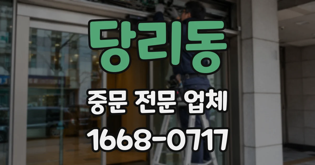 당리동 중문 전문 업체
