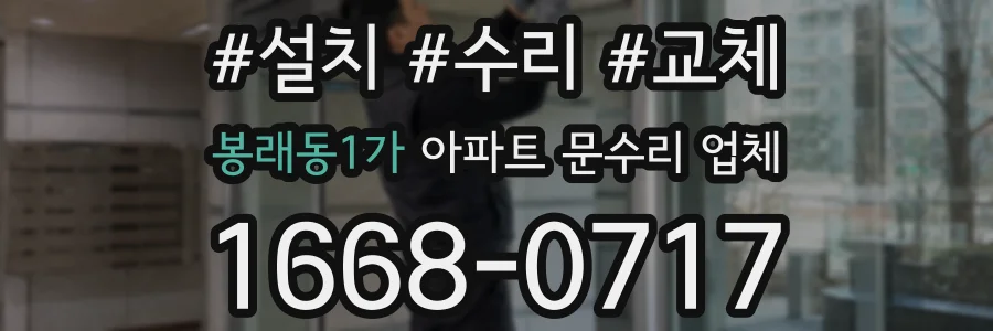 봉래동1가 아파트 문수리 업체