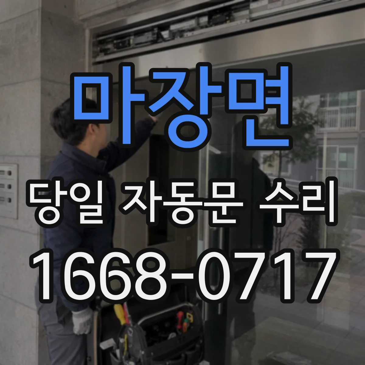 마장면 당일 자동문 수리