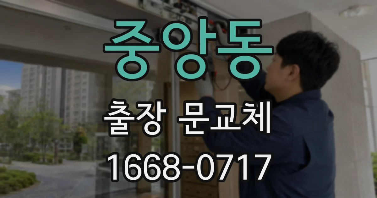 중앙동 출장 문교체
