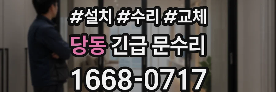 당동 긴급 문수리