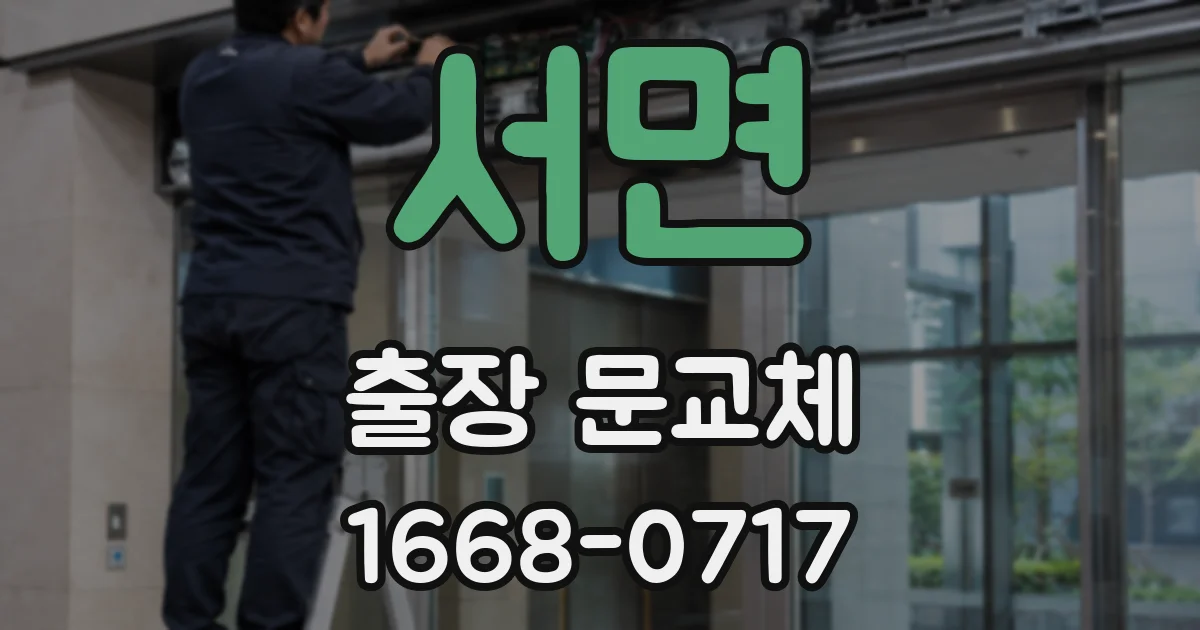 서면 출장 문교체