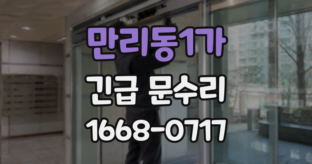 만리동1가 긴급 문수리