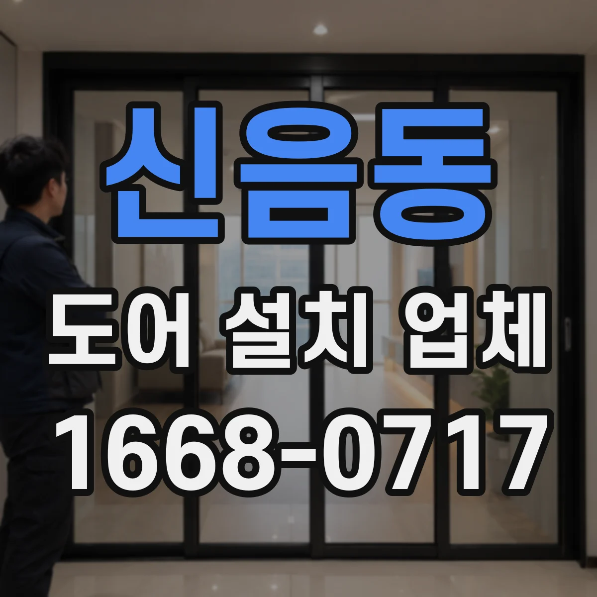 신음동 도어 설치 업체 도어 틈새 크기 편차 줄이는 설치 절차