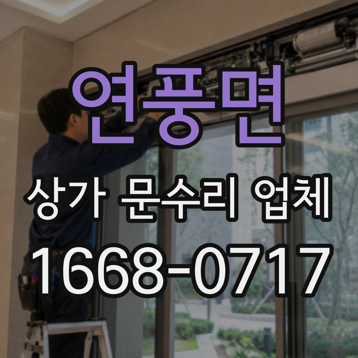연풍면 상가 문수리 업체