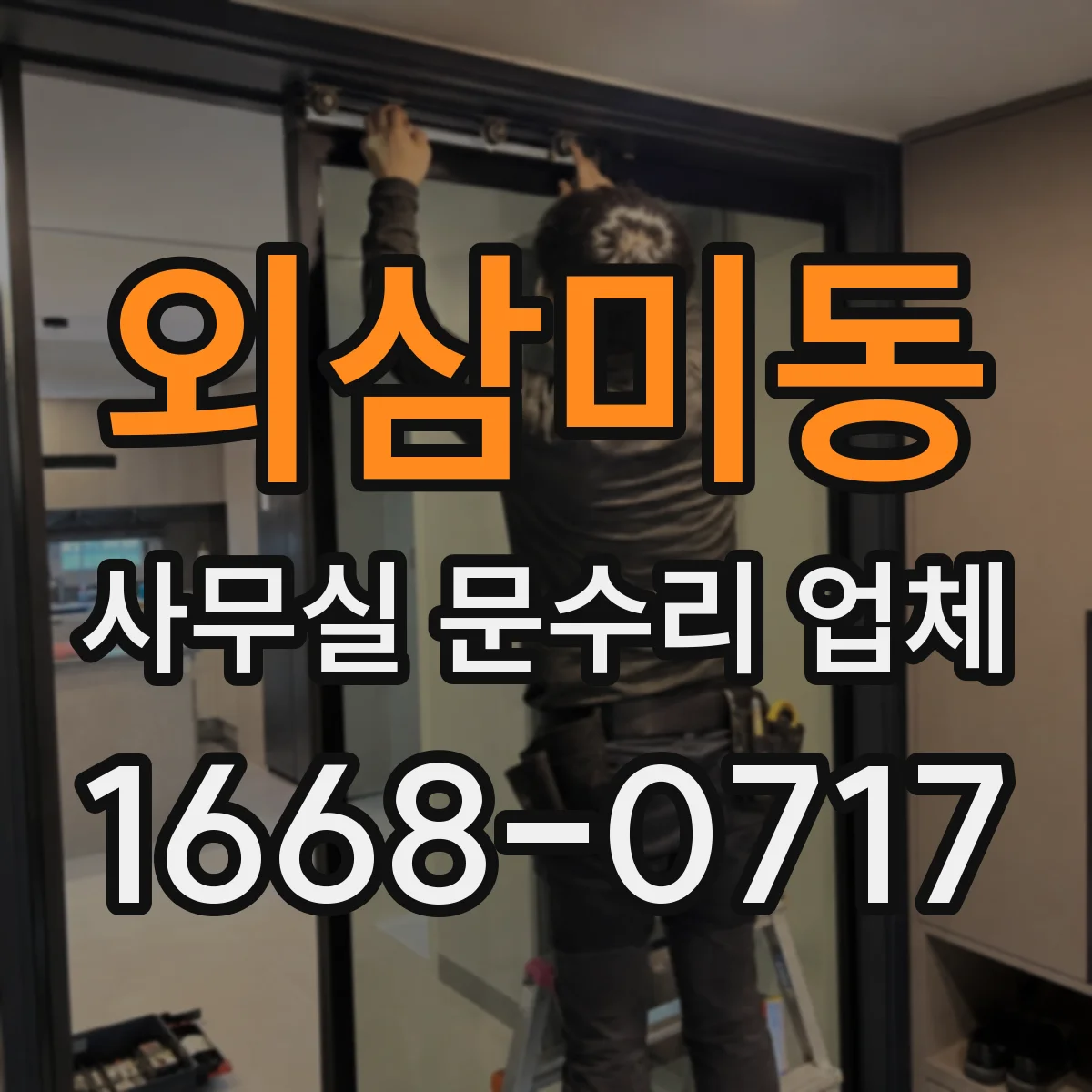 외삼미동 사무실 문수리 업체
