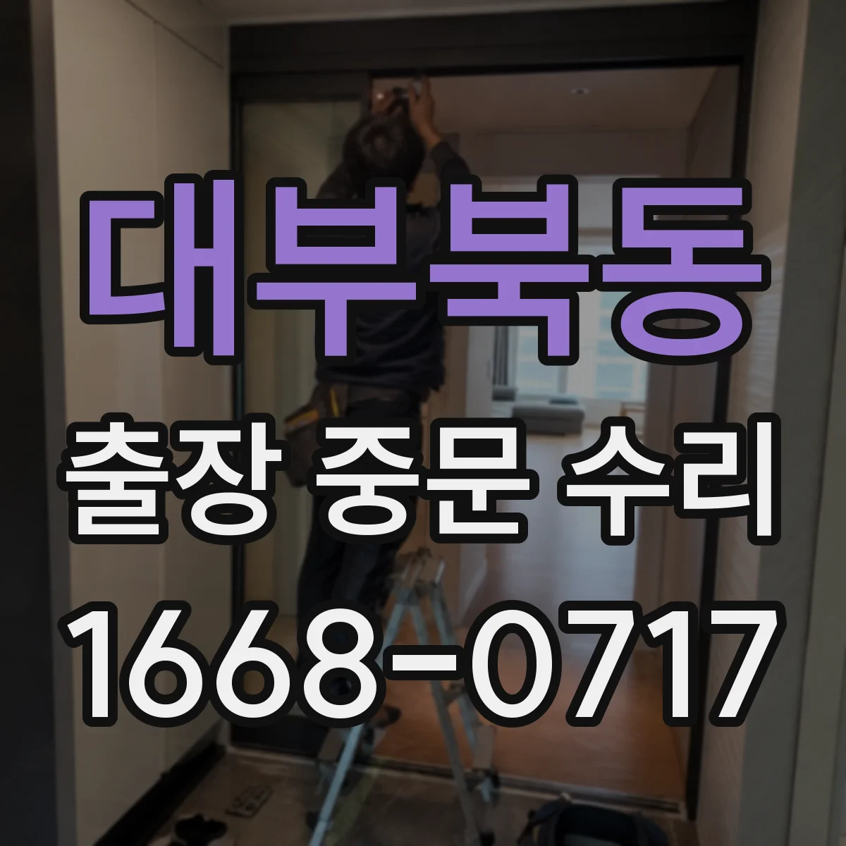 대부북동 출장 중문 수리