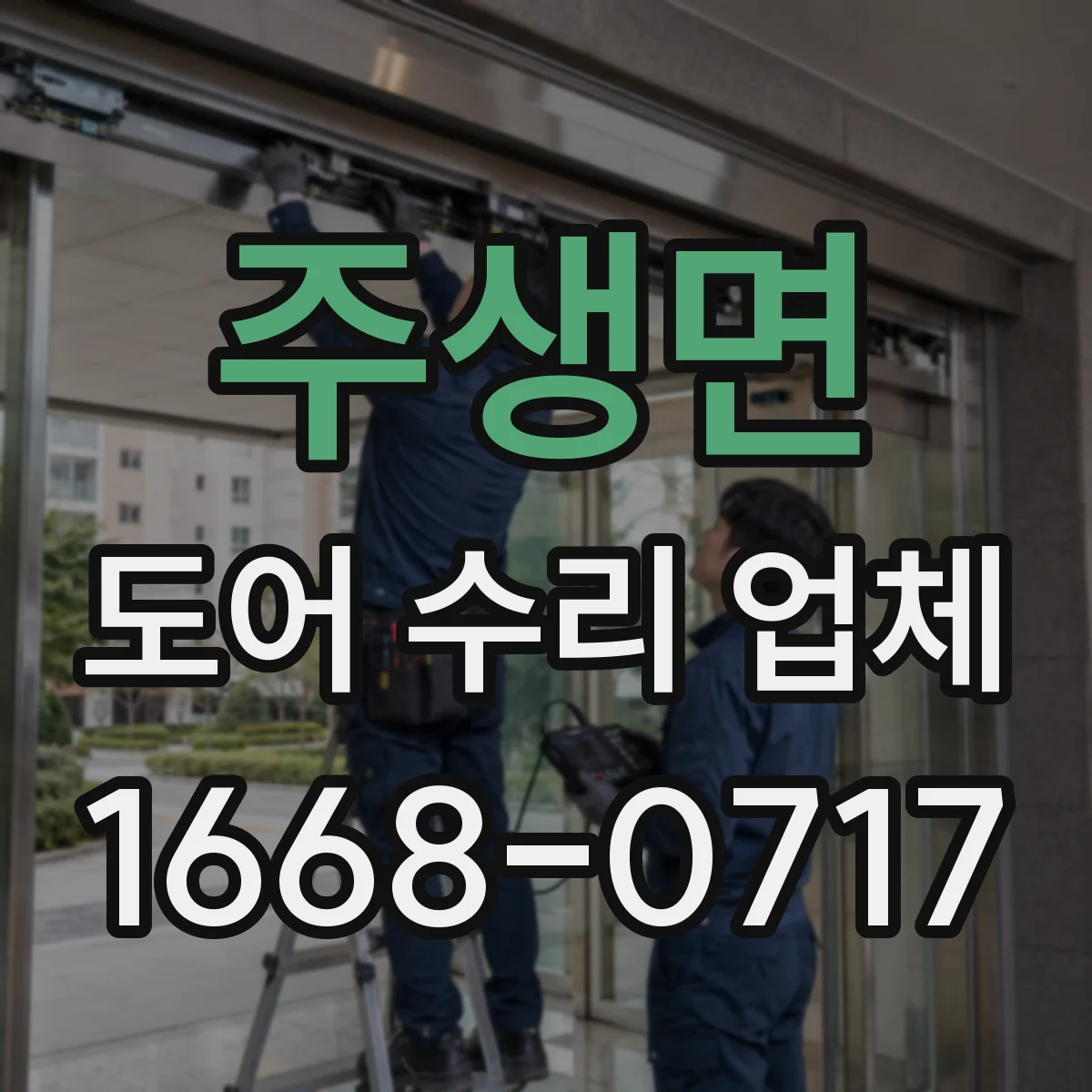 주생면 도어 수리 업체