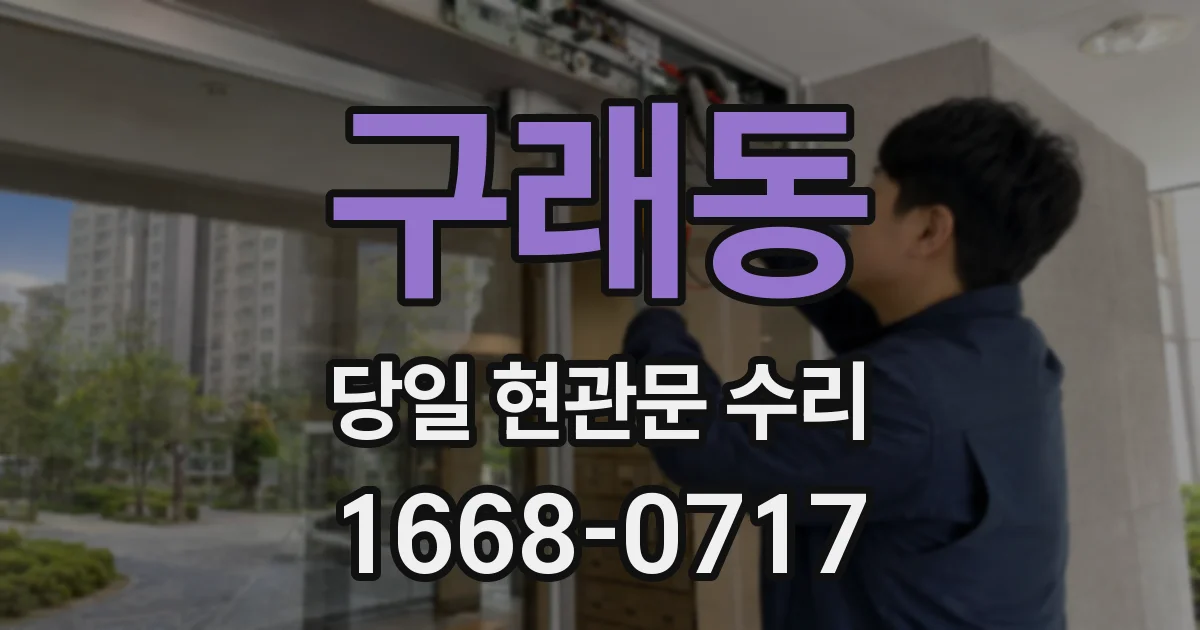 구래동 당일 현관문 수리