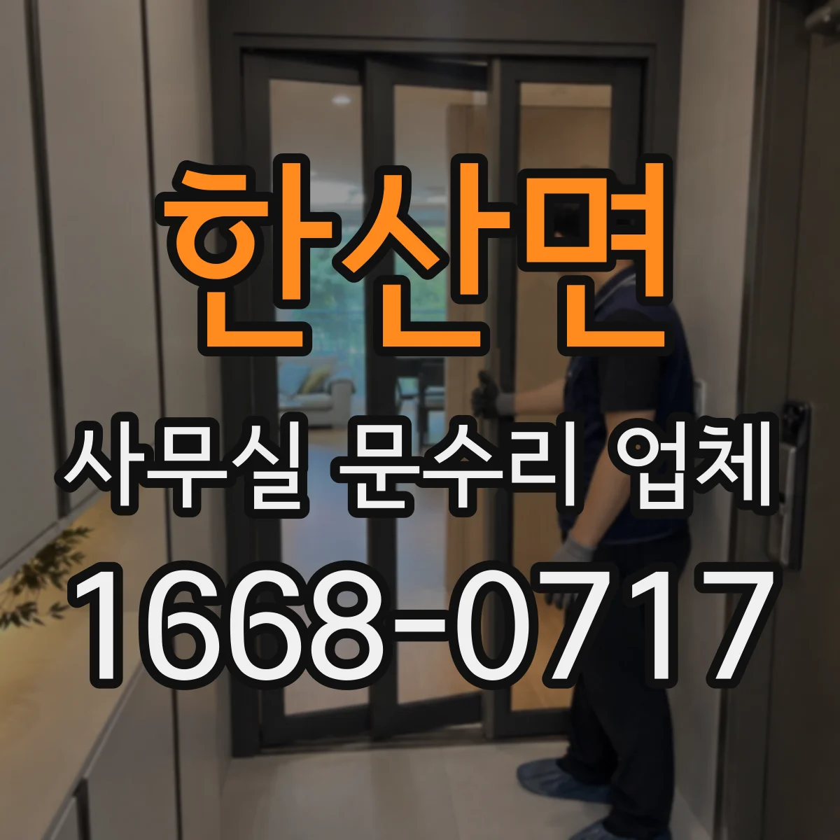 한산면 사무실 문수리 업체