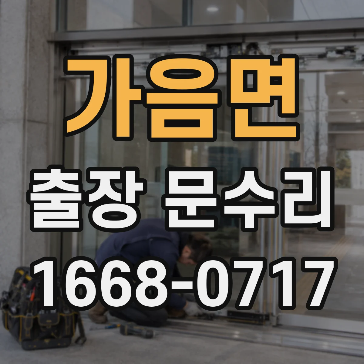 가음면 출장 문수리