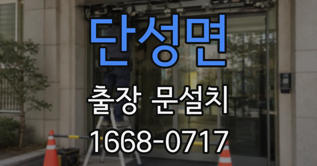 단성면 출장 문설치