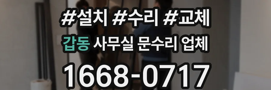 갑동 사무실 문수리 업체