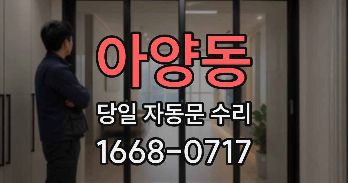 아양동 당일 자동문 수리