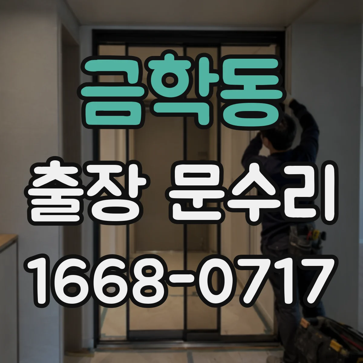 금학동 출장 문수리