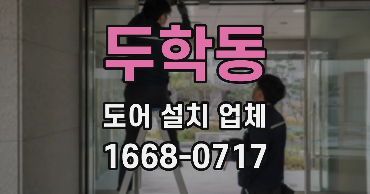 두학동 도어 설치 업체