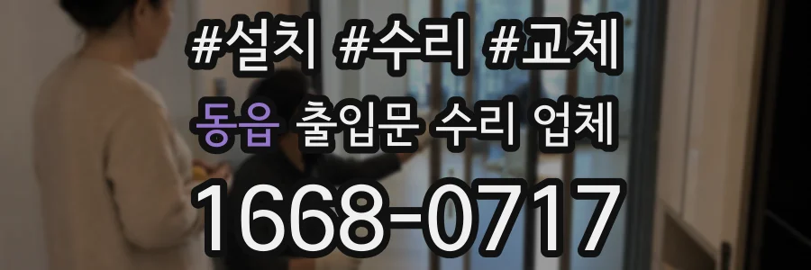 동읍 출입문 수리 업체