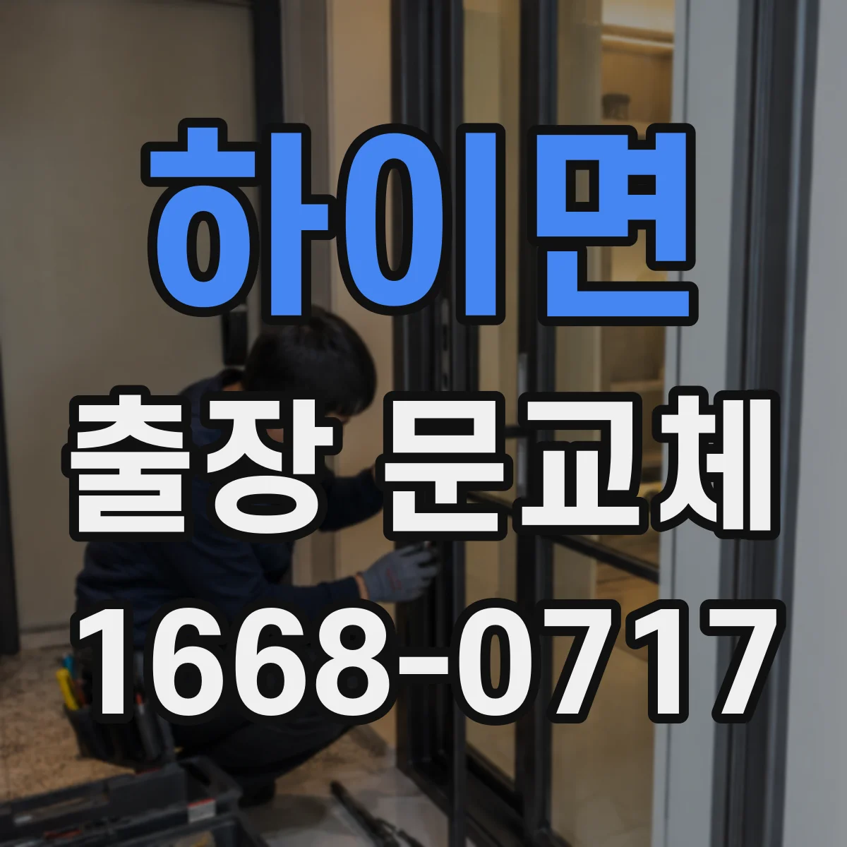 하이면 출장 문교체