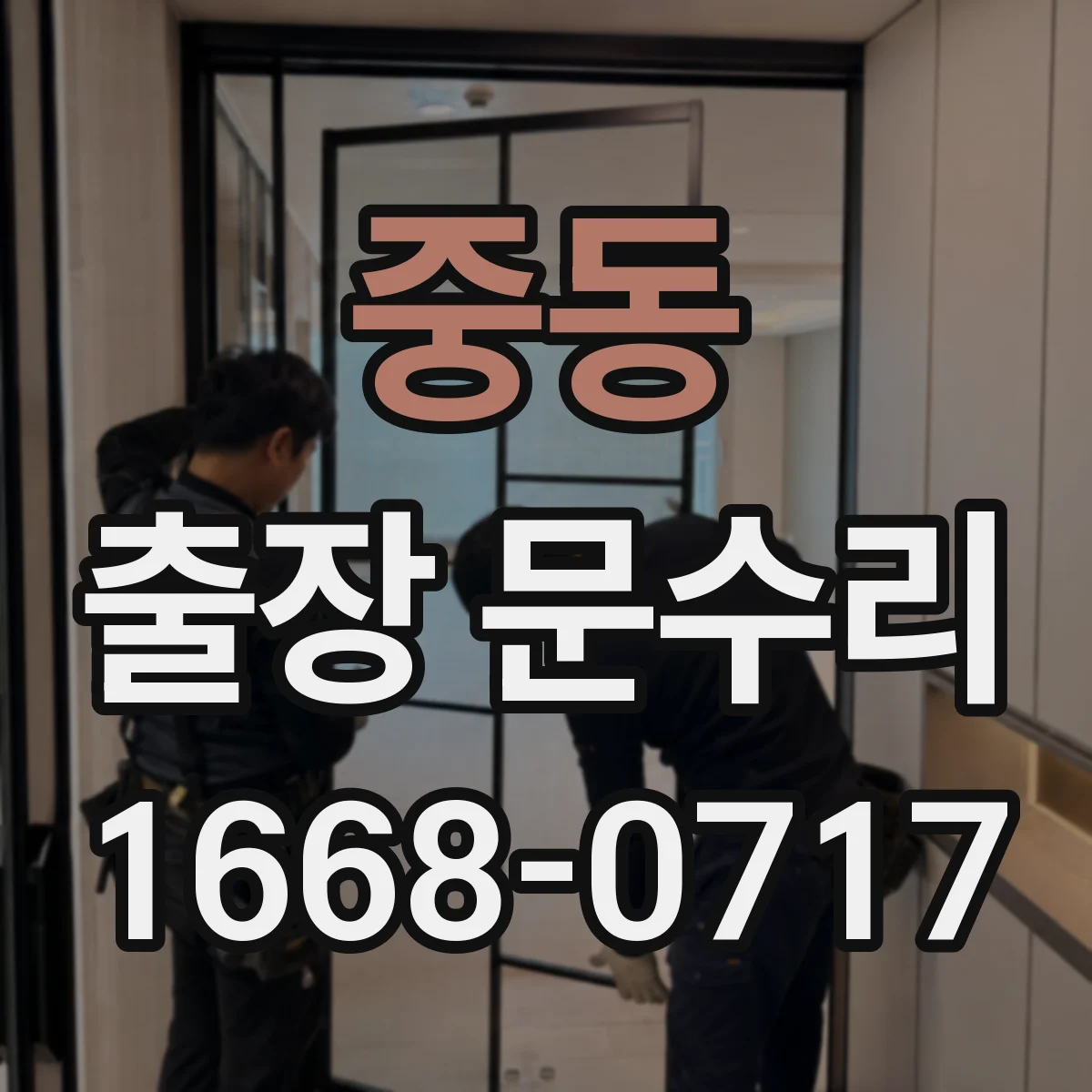 중동 출장 문수리
