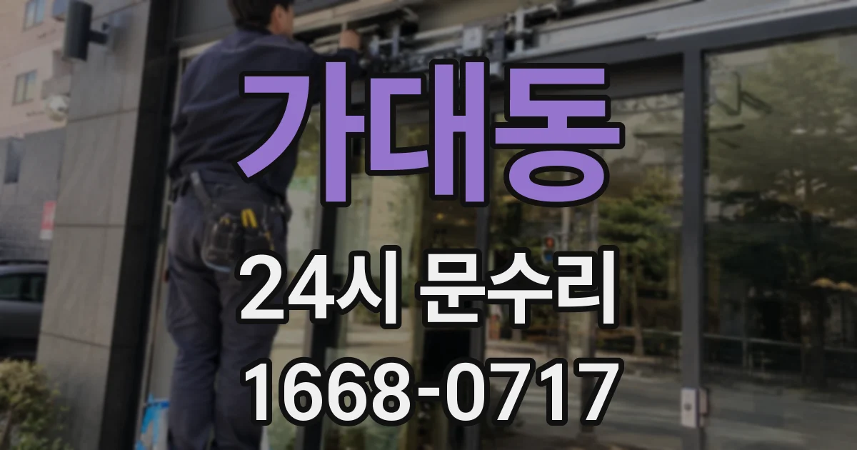 가대동 24시 문수리