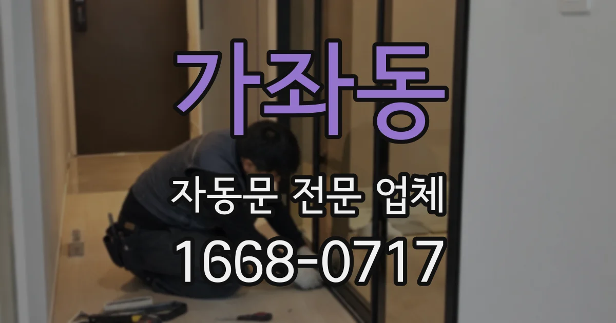 가좌동 자동문 전문 업체