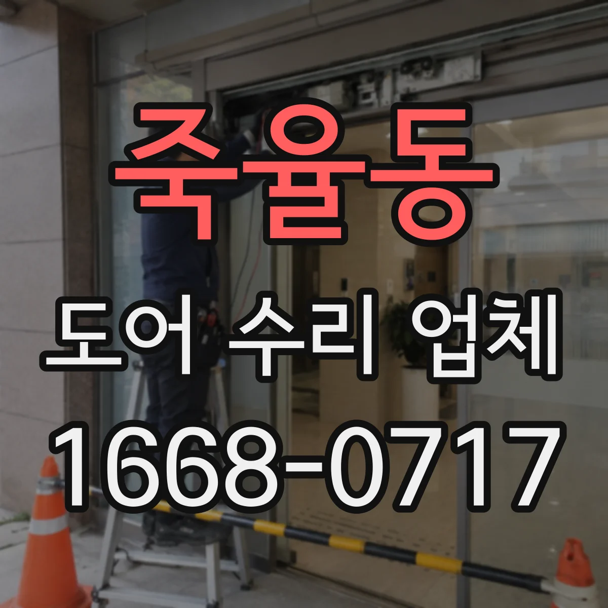 죽율동 도어 수리 업체