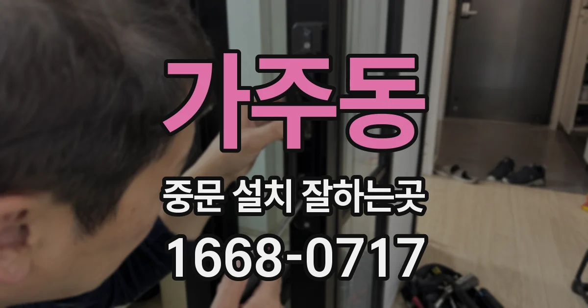 가주동 중문 설치 잘하는곳