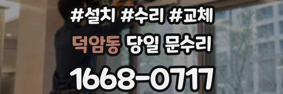 덕암동 당일 문수리