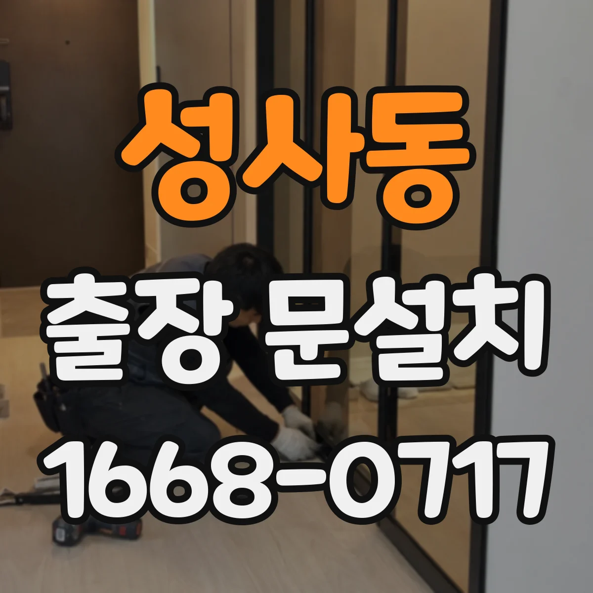 성사동 출장 문설치