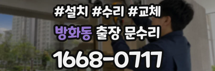 방화동 출장 문수리