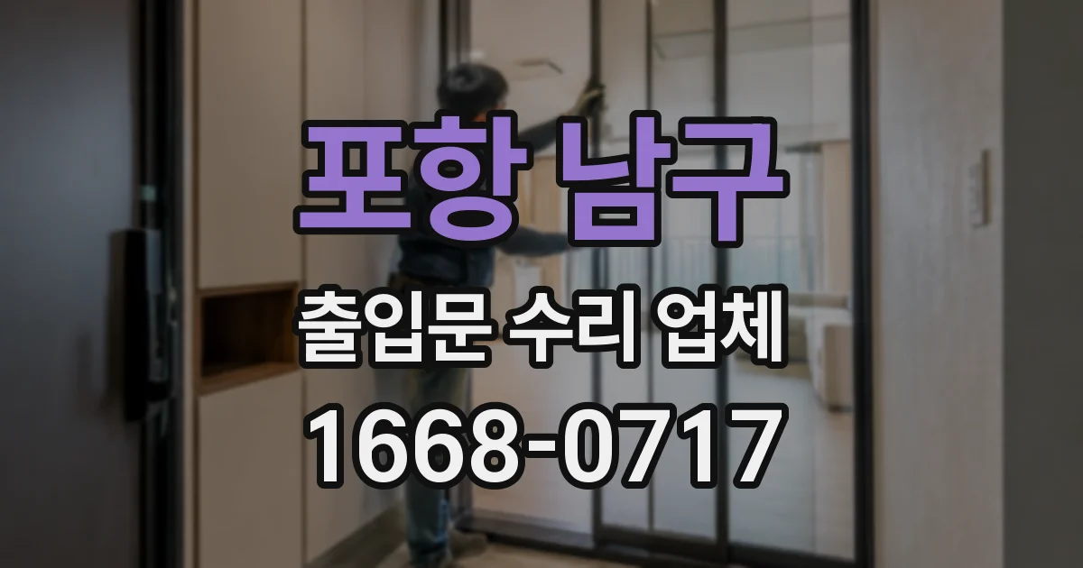 포항 남구 출입문 수리 업체