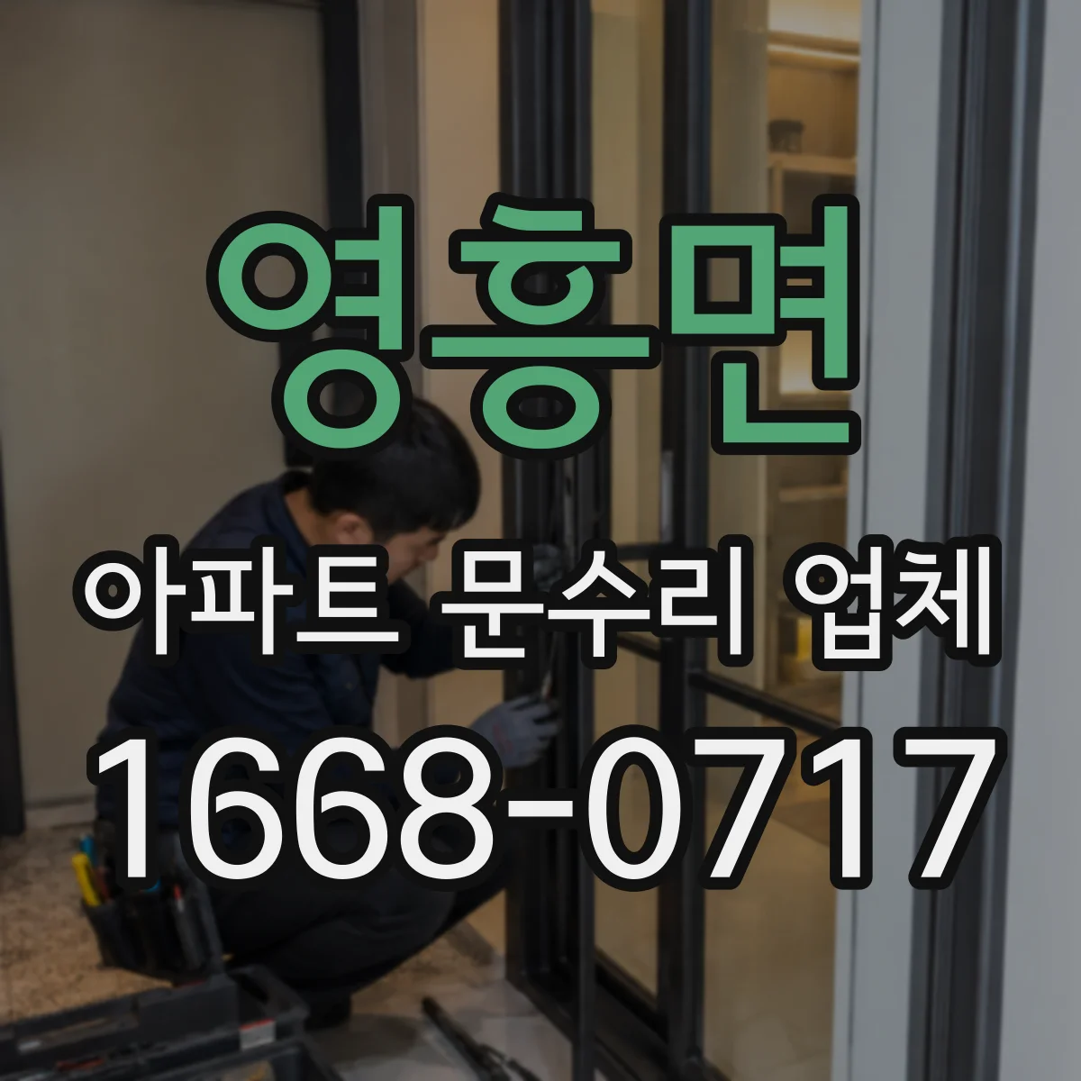 영흥면 아파트 문수리 업체
