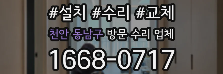 천안 동남구 방문 수리 업체