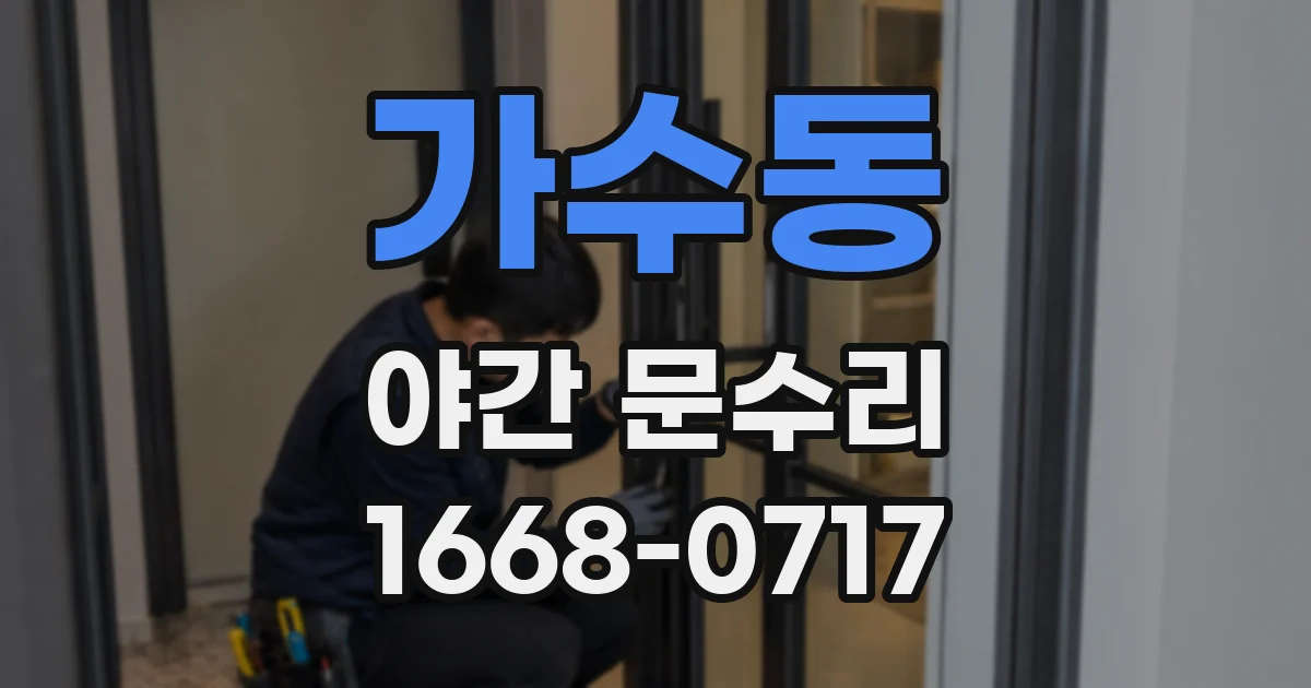 가수동 야간 문수리