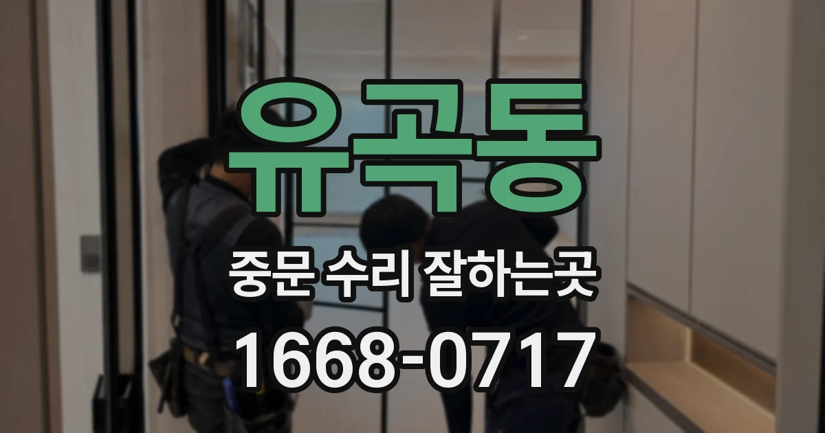 유곡동 중문 수리 잘하는곳