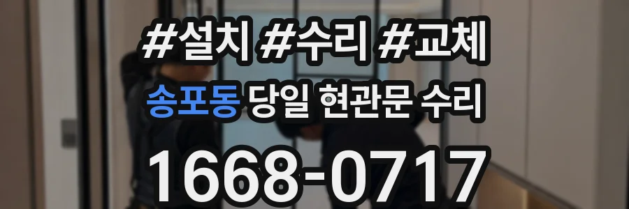 송포동 당일 현관문 수리