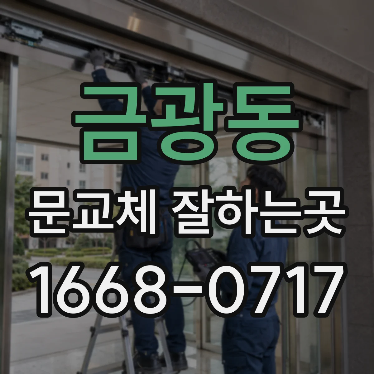 금광동 문교체 잘하는곳