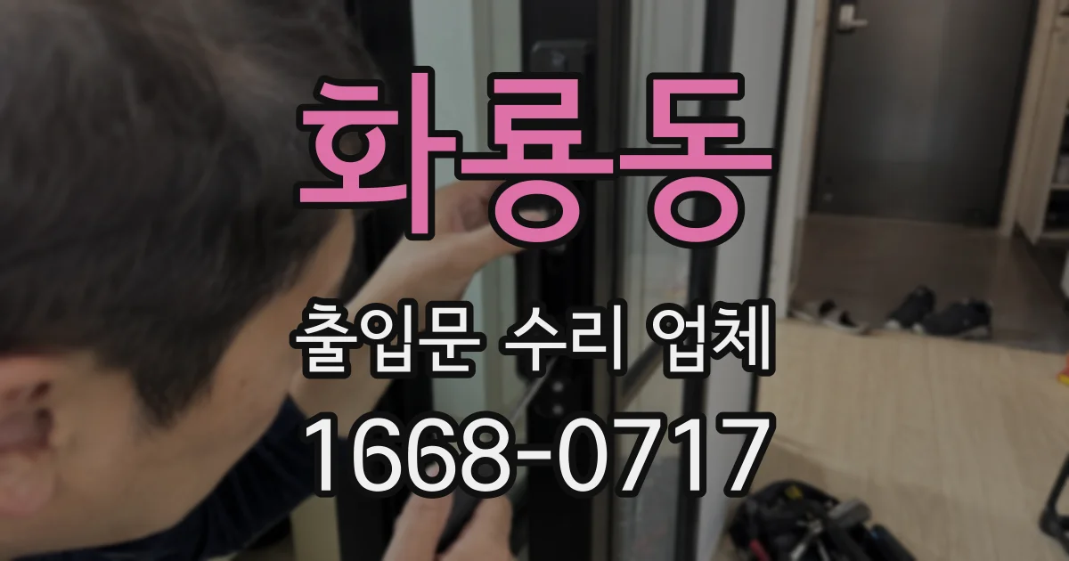 화룡동 출입문 수리 업체