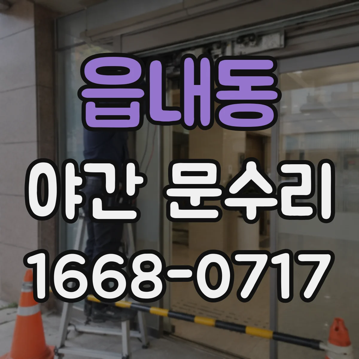 읍내동 야간 문수리
