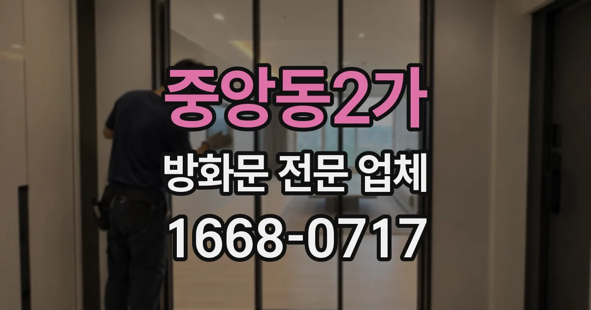 중앙동2가 방화문 전문 업체