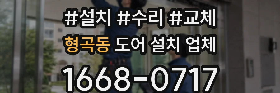 형곡동 도어 설치 업체