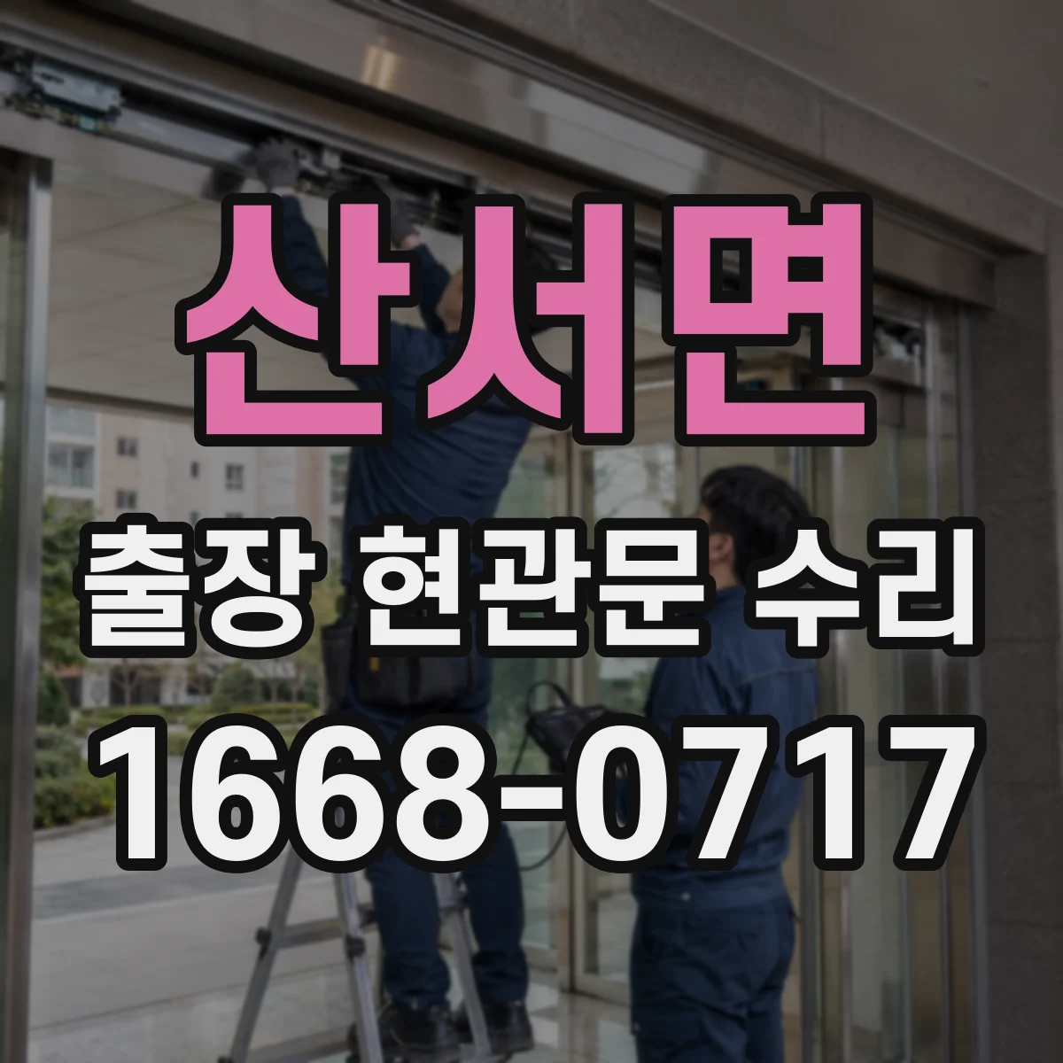 산서면 출장 현관문 수리 현장 치수 재서 부품 주문까지 진행
