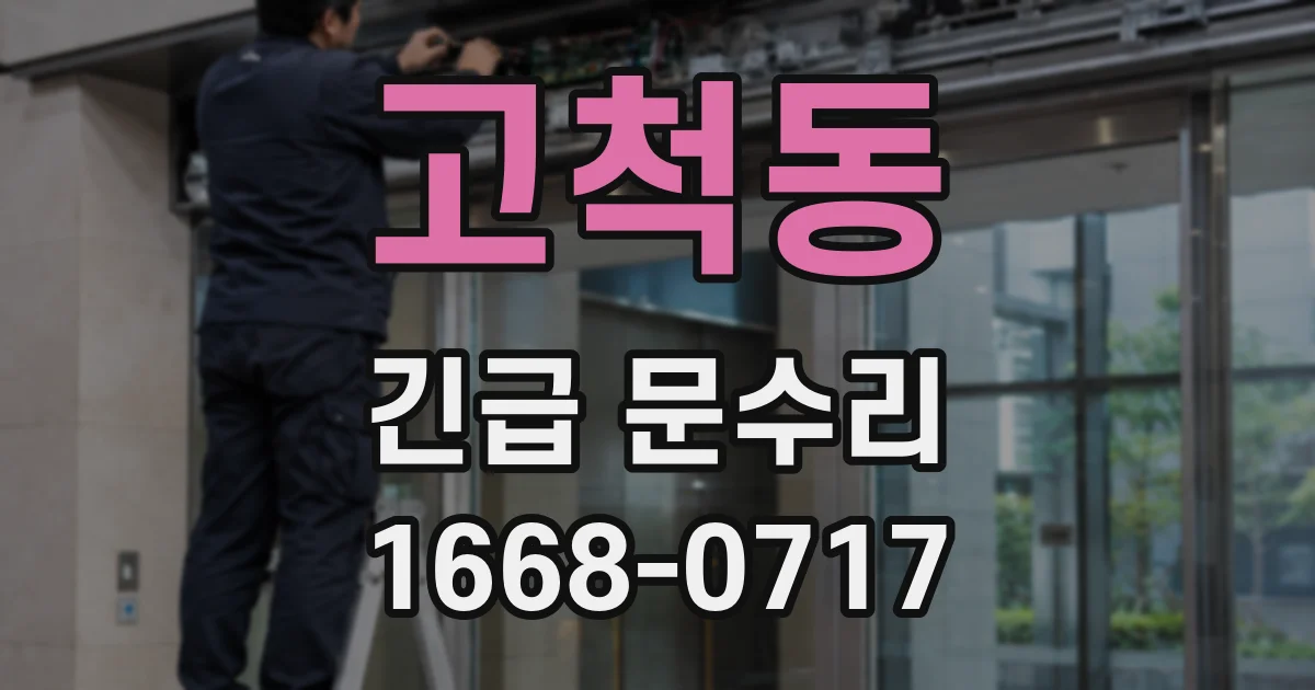 고척동 긴급 문수리